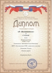 диплом 1 степени Понкратьева Егора